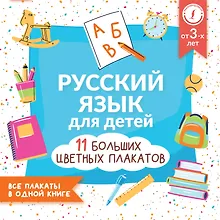 Купить Русский язык для детей. Все плакаты в одной книге: 11 больших цветных плакатов — Фото №1