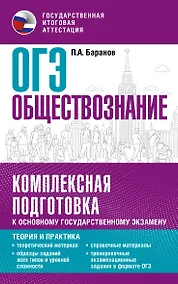 Купить ОГЭ. Обществознание. Комплексная подготовка к основному государственному экзамену: теория и практика — Фото №1