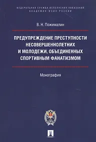 Купить Предупреждение преступности несовершеннолетних и молодежи, объединенных спортивным фанатизмом. — Фото №1
