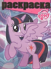 Купить Раскраска №РГ 1605 Мой маленький пони (м) — Фото №1