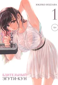 Купить Бдительный Эгути-кун. Том 1 (Eguchi-kun wa Minogasanai). Манга — Фото №1