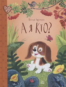 Купить А я кто?: сказки — Фото №1