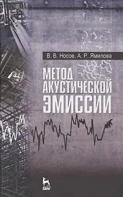 Купить Метод акустической эмиссии. Учебн. пос., 1-е изд. — Фото №1