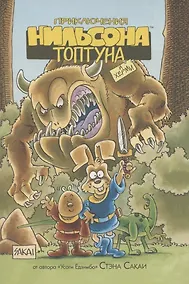 Купить Приключения Нильсона Топтуна и Херми — Фото №1