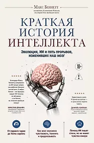 Купить Краткая история интеллекта. Эволюция, ИИ и пять прорывов, изменивших наш мозг — Фото №1