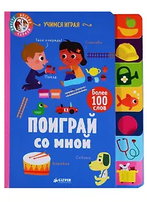 Купить Учимся играя. Поиграй со мной — Фото №1