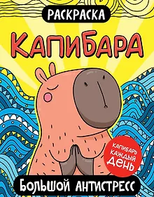 Купить Капибара. Большой антистресс. Раскраска — Фото №1