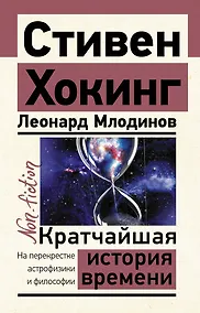 Купить Кратчайшая история времени — Фото №1