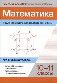 Купить Математика. Решение задач для подготовки к ЕГЭ: 10-11 классы. Профильный уровень — Фото №1