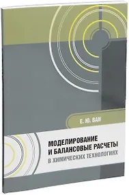 Купить Моделирование и балансовые расчеты в химических технологиях: учебное пособие — Фото №1