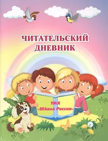 Купить Читательский дневник. УМК "Школа России" — Фото №1