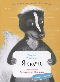 Купить Я скунс — Фото №1