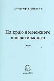 Купить На краю возможного и невозможного. Стихи — Фото №1