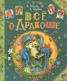 Купить Все о Дракоше: сказочные повести — Фото №1