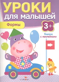 Купить Уроки для малышей 3+. Формы — Фото №1