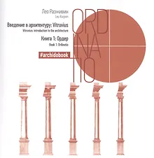 Купить Ордер Книга 1 (Введение в архитектуру: Vitruvius) — Фото №1