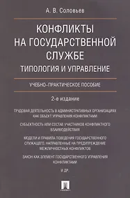 Купить Конфликты на государственной службе.Типология и управление.Уч.-практ.пос.-2-е изд — Фото №1