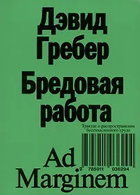 Купить Бредовая работа. Трактат о распространении бессмысленного труда — Фото №1