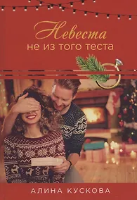 Купить Невеста не из того теста — Фото №1