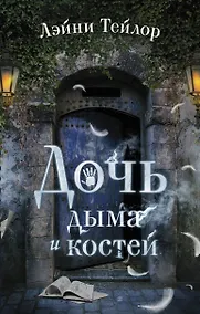 Купить Дочь дыма и костей — Фото №1