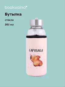 Купить Бутылка в чехле велюр Капибара с бабочкой (стекло) (300мл) (12-07229-CPBR-8) Bookvalno — Фото №1