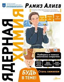 Купить Ядерная Химия — Фото №1