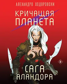 Купить Кричащая планета. Сага Аландора — Фото №1