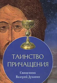 Купить Таинство причащения (м) Священник Валерий Духанин — Фото №1