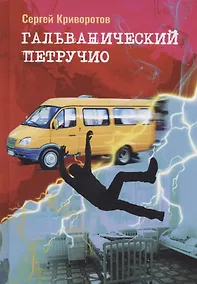 Купить Гальванический Петручио — Фото №1