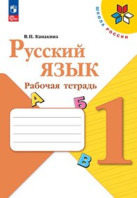 Купить Русский язык. 1 класс. Рабочая тетрадь. Учебное пособие. ФГОС 2021 — Фото №1