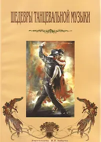 Купить Шедевры танцевальной музыки (м) — Фото №1