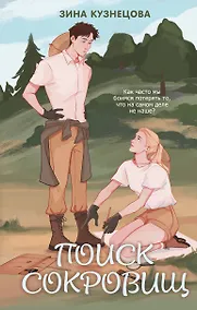 Купить Поиск сокровищ — Фото №1