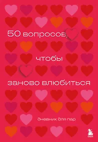 Купить 50 вопросов, чтобы заново влюбиться. Дневник для пар — Фото №1