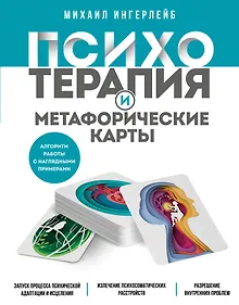 Купить Психотерапия и метафорические карты. Алгоритм работы с наглядными примерами — Фото №1
