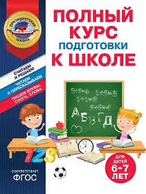 Купить Полный курс подготовки к школе для детей 6-7 лет — Фото №1