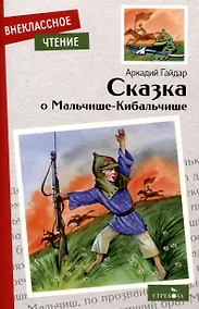 Купить Внеклассное чтение. Сказка о Мальчише-Кибальчише. — Фото №1