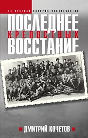 Купить Последнее восстание крепостных. Как Первая мировая война изменила всё — Фото №1