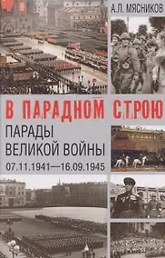 Купить В парадном строю. Парады Великой войны (07.11.1941–16.09.1945) — Фото №1