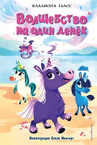 Купить Волшебство на один денёк. Книга 1 — Фото №1