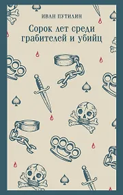 Купить Сорок лет среди грабителей и убийц — Фото №1