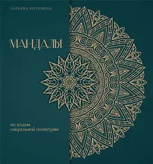 Купить Мандалы по кодам Сакральной Геометрии. Раскраска. Подарочное издание — Фото №1