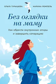 Купить Без оглядки на маму. Как обрести внутренние опоры и завершить сепарацию — Фото №1
