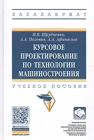 Купить Курсовое проектирование по технологии машиностроения. Учебное пособие — Фото №1