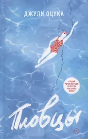 Купить Пловцы: роман — Фото №1