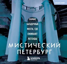 Купить Мистический Петербург. Самые загадочные места, где оживают легенды. Карманный формат — Фото №1
