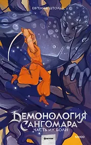 Купить Демонология Сангомара. Часть их боли — Фото №1