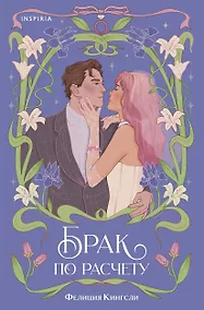 Купить Брак по расчету — Фото №1