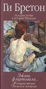 Купить История любви в истории Франции. Книга 9. Эжени флиртовала&hellip, — Фото №1