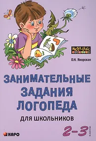 Купить Занимательные задания логопеда для школьников (2 - 3 классы). — Фото №1