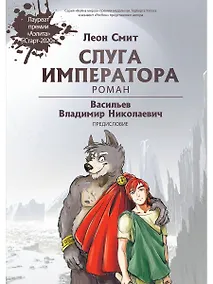 Купить Слуга императора. Роман. Часть 1 — Фото №1